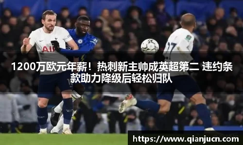 1200万欧元年薪！热刺新主帅成英超第二 违约条款助力降级后轻松归队