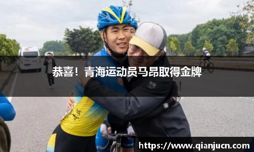 恭喜！青海运动员马昂取得金牌