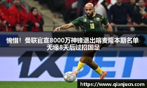 惋惜！曼联官宣8000万神锋退出喀麦隆本期名单 无缘8天后过招国足