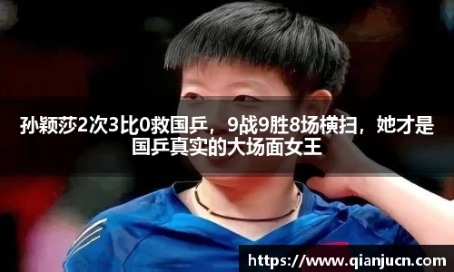 孙颖莎2次3比0救国乒，9战9胜8场横扫，她才是国乒真实的大场面女王